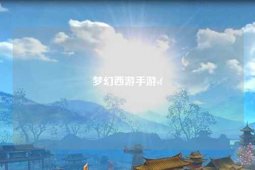 梦幻西游手游sf